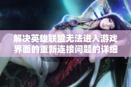 解决英雄联盟无法进入游戏界面的重新连接问题的详细攻略分享