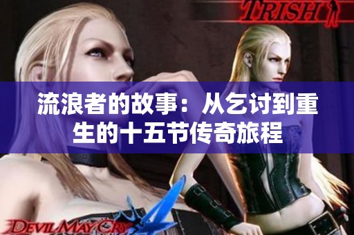 流浪者的故事：从乞讨到重生的十五节传奇旅程