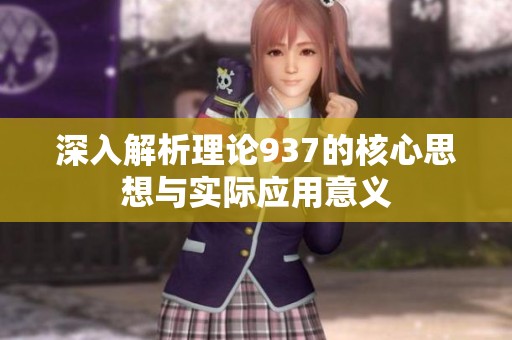 深入解析理论937的核心思想与实际应用意义
