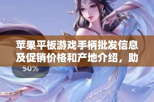 苹果平板游戏手柄批发信息及促销价格和产地介绍，助您选择最佳游戏装备