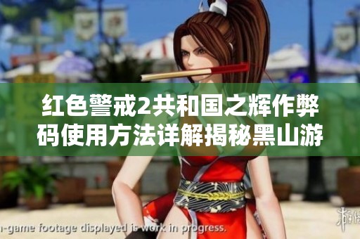 红色警戒2共和国之辉作弊码使用方法详解揭秘黑山游戏资讯网解析技巧