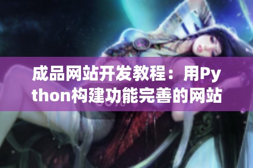 成品网站开发教程：用Python构建功能完善的网站系统