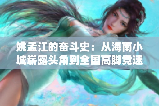 姚孟江的奋斗史：从海南小城崭露头角到全国高脚竞速冠军的辉煌历程