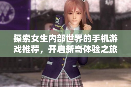 探索女生内部世界的手机游戏推荐，开启新奇体验之旅