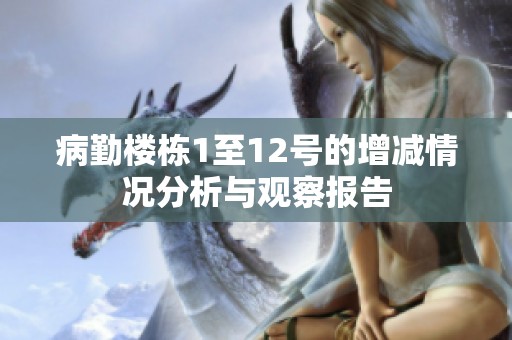 病勤楼栋1至12号的增减情况分析与观察报告