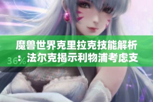 魔兽世界克里拉克技能解析：法尔克揭示利物浦考虑支付4000万欧解约金