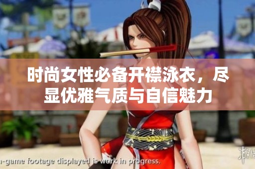 时尚女性必备开襟泳衣，尽显优雅气质与自信魅力