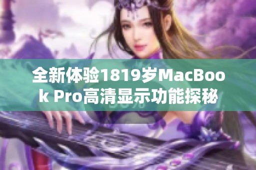 全新体验1819岁MacBook Pro高清显示功能探秘