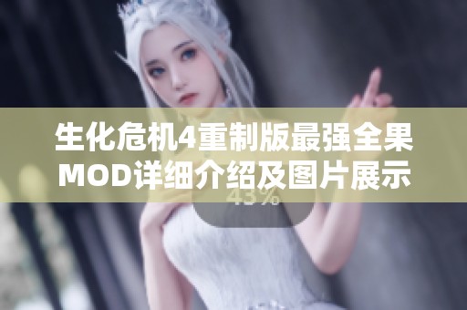 生化危机4重制版最强全果MOD详细介绍及图片展示，让你探索更多精彩内容
