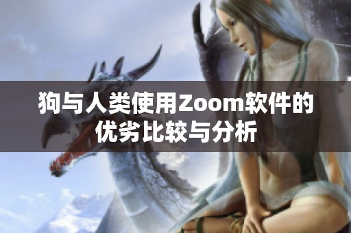狗与人类使用Zoom软件的优劣比较与分析