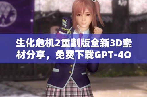 生化危机2重制版全新3D素材分享，免费下载GPT-4O Mini插图与图片资源