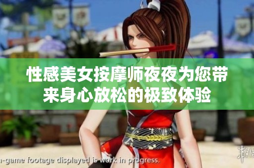 性感美女按摩师夜夜为您带来身心放松的极致体验