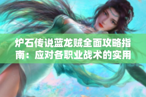 炉石传说蓝龙贼全面攻略指南：应对各职业战术的实用心得分享
