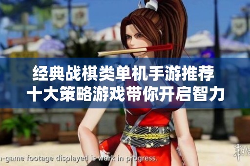经典战棋类单机手游推荐 十大策略游戏带你开启智力对决的新篇章