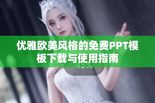 优雅欧美风格的免费PPT模板下载与使用指南