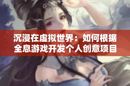 沉浸在虚拟世界：如何根据全息游戏开发个人创意项目