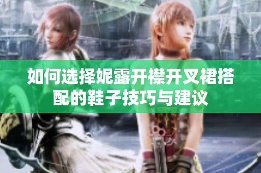 如何选择妮露开襟开叉裙搭配的鞋子技巧与建议