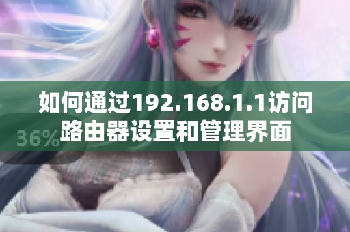 如何通过192.168.1.1访问路由器设置和管理界面