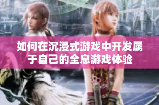 如何在沉浸式游戏中开发属于自己的全息游戏体验