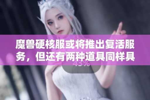 魔兽硬核服或将推出复活服务，但还有两种道具同样具备复活能力
