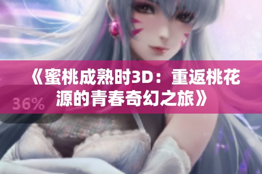 《蜜桃成熟时3D：重返桃花源的青春奇幻之旅》