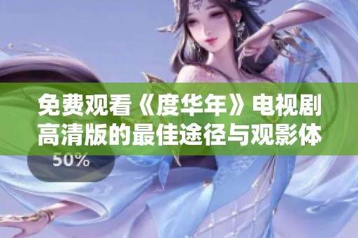 免费观看《度华年》电视剧高清版的最佳途径与观影体验介绍