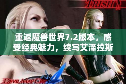 重返魔兽世界7.2版本，感受经典魅力，续写艾泽拉斯的传奇旅程