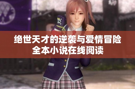 绝世天才的逆袭与爱情冒险全本小说在线阅读