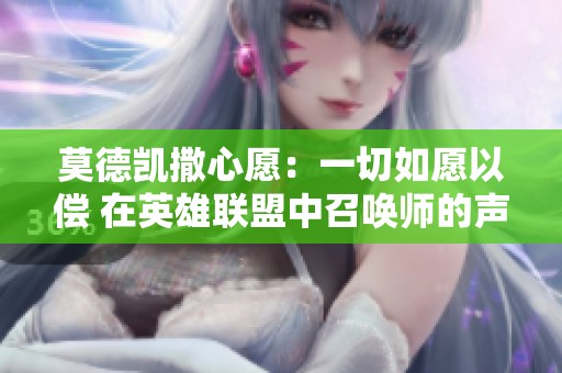莫德凯撒心愿：一切如愿以偿 在英雄联盟中召唤师的声音体验