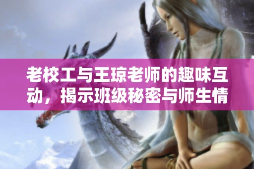 老校工与王琼老师的趣味互动，揭示班级秘密与师生情深