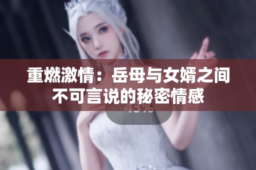 重燃激情：岳母与女婿之间不可言说的秘密情感