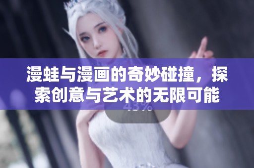 漫蛙与漫画的奇妙碰撞，探索创意与艺术的无限可能