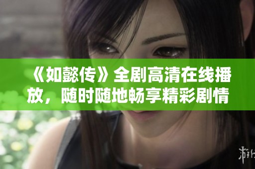 《如懿传》全剧高清在线播放，随时随地畅享精彩剧情