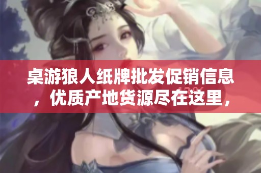 桌游狼人纸牌批发促销信息，优质产地货源尽在这里，快来了解吧！