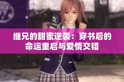 继兄的甜蜜逆袭：穿书后的命运重启与爱情交错
