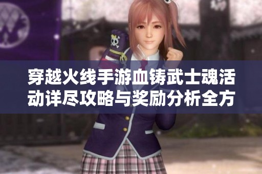 穿越火线手游血铸武士魂活动详尽攻略与奖励分析全方位指南