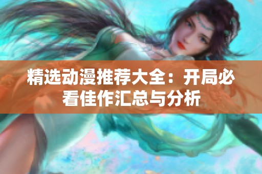 精选动漫推荐大全：开局必看佳作汇总与分析