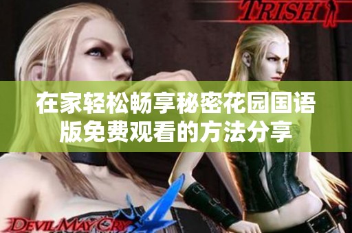 在家轻松畅享秘密花园国语版免费观看的方法分享