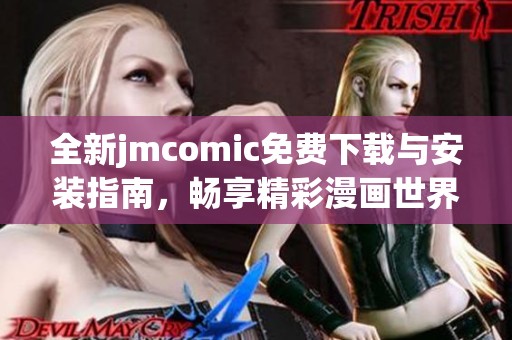全新jmcomic免费下载与安装指南，畅享精彩漫画世界体验