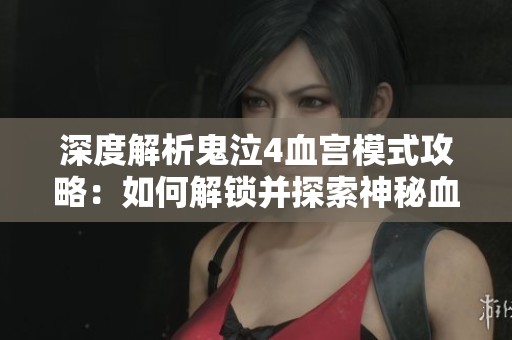 深度解析鬼泣4血宫模式攻略：如何解锁并探索神秘血宫之门的奇幻旅程