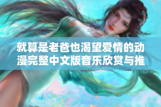 就算是老爸也渴望爱情的动漫完整中文版音乐欣赏与推荐