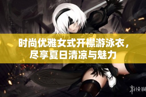 时尚优雅女式开襟游泳衣，尽享夏日清凉与魅力