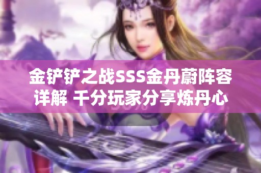 金铲铲之战SSS金丹蔚阵容详解 千分玩家分享炼丹心得与攻略