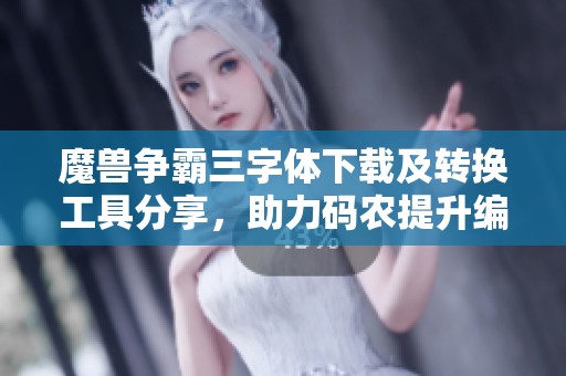 魔兽争霸三字体下载及转换工具分享，助力码农提升编程学习体验