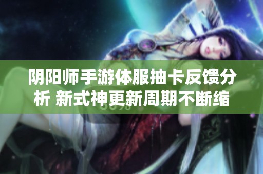 阴阳师手游体服抽卡反馈分析 新式神更新周期不断缩短的原因探讨