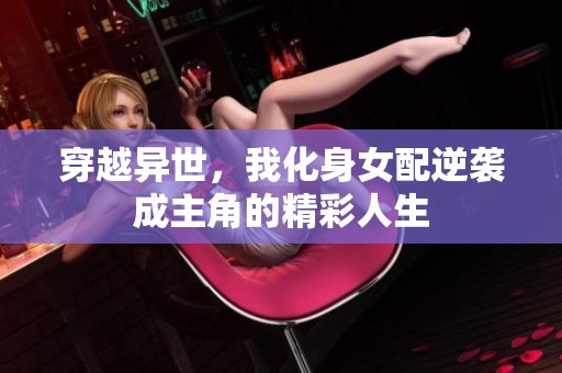 穿越异世，我化身女配逆袭成主角的精彩人生