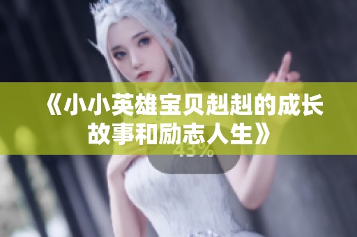 《小小英雄宝贝赳赳的成长故事和励志人生》