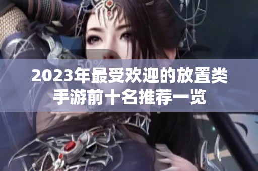 2023年最受欢迎的放置类手游前十名推荐一览
