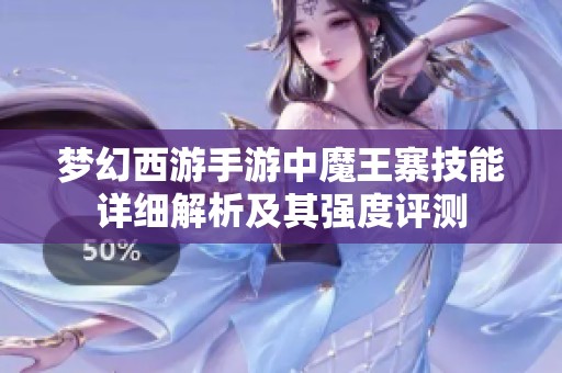 梦幻西游手游中魔王寨技能详细解析及其强度评测