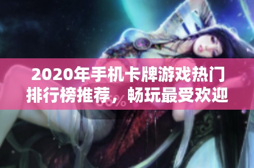 2020年手机卡牌游戏热门排行榜推荐，畅玩最受欢迎的卡牌手游